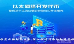 VC投资区块链的未来：深入探讨库币的机遇与挑战