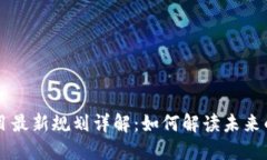 区块链项目最新规划详解：如何解读未来的发展