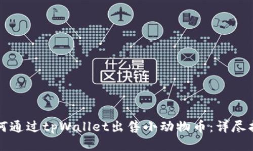 如何通过tpWallet出售小动物币：详尽指南