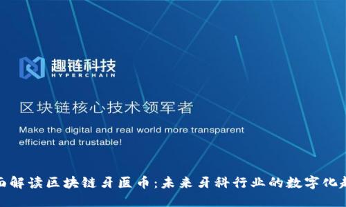 全面解读区块链牙医币：未来牙科行业的数字化趋势