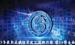 2023年最新区块链开发公司排行榜：前50强全面分