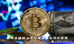 最新区块链上市公司名单及行业分析