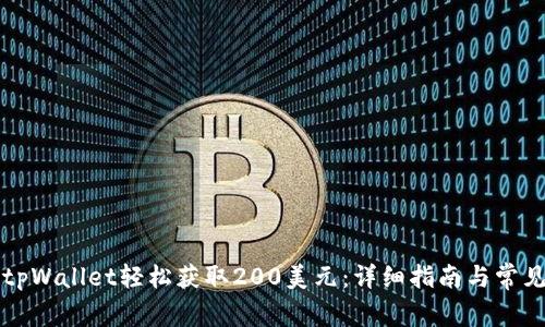 如何通过tpWallet轻松获取200美元：详细指南与常见问题解析
