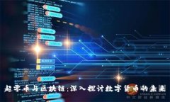 超零币与区块链：深入探讨数字货币的未来