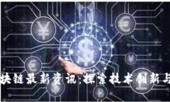 以太坊区块链最新资讯：探索技术创新与市场动