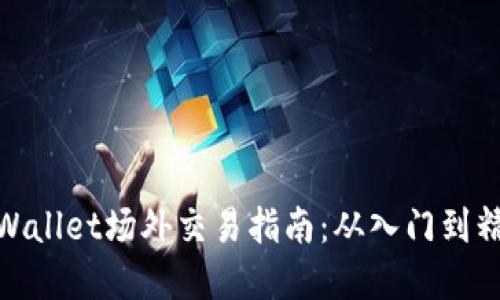 tpWallet场外交易指南：从入门到精通