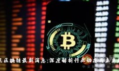 壹点区块链最新消息：深度解析行业动态与未来