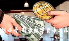 比特币区块链小哥：解读数字货币与区块链的未