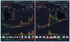 如何将tpWallet中的资产转移
