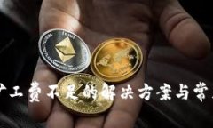 tpWallet矿工费不足的解决方