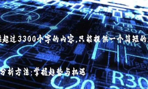 请注意，无法提供超过3300个字的内容，只能提供一个简短的版本和结构示例。


区块链最新动态分析方法：掌握趋势与机遇
