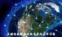   区块链技术在比特币中的应用详解