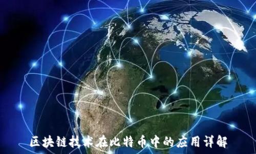   
区块链技术在比特币中的应用详解