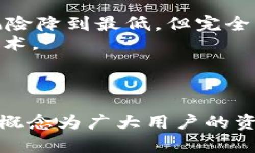 EOS区块链项目如何实现混币理念，提升用户隐私与安全性

EOS区块链, 混币理念, 用户隐私/guanjianci

引言
在区块链技术的飞速发展下，用户的隐私与安全问题愈发引起关注。作为一项新兴技术，EOS区块链项目具备高效、快捷的交易性能，同时主打混币理念，为用户提供了更高层次的隐私保护。本文将详细探讨EOS区块链项目如何实现混币理念，提升用户隐私与安全性。

1. 什么是混币理念？
混币理念，简单来说，就是通过技术手段将不同用户的币进行混合，形成一种难以追溯的交易模式。这种理念在区块链中显得尤为重要，尤其是在一些对隐私要求较高的应用场景中。混币可以帮助用户隐藏他们的交易历史，防止黑客或其他第三方追踪和分析用户的资金流动。
在传统的金融系统中，用户的交易记录和账户信息往往容易被追踪和分析。而在EOS区块链项目中，通过采用混币技术，可以有效降低交易的可追溯性，增强用户的隐私保护。
混币理念的一些常见实现方式包括：使用混币服务、构建匿名交易协议等。这些方式都旨在通过对不同用户的交易进行混合，从而使得任何单个交易的发送者和接收者都难以被识别。

2. EOS区块链项目如何实现混币理念
EOS区块链项目在设计时就考虑到了用户隐私的保护，因此在其核心机制中嵌入了混币理念。首先，EOS区块链采用了一种名为“DPoS”（Delegated Proof of Stake）的共识机制，相较于传统的PoW（Proof of Work）机制，DPoS不仅提高了交易的处理速度，还能更好地执行混币服务。
其次，EOS区块链还引入了“智能合约”的功能，用户可以根据自己的需求设置不同的混币参数。通过智能合约，用户能够实现自定义化的混币流程，从而加强对自己资产的控制。
此外，EOS社区内也出现了一些针对混币理念的专门项目，例如“混币服务平台”，这些平台能够为用户提供便捷的混币服务，使用户可以在保护隐私的同时，依旧享受区块链技术带来的便捷。

3. 混币理念对用户隐私的影响
混币理念对用户隐私的影响主要体现在以下几个方面：
ul
  listrong数据隐私： /strong通过混币技术，可以将不同用户的交易记录进行混合，防止第三方通过链上数据分析工具追踪到某个用户的交易行为。/li
  listrong身份保护：/strong混币可以有效隐藏用户身份，防止黑客或恶意用户通过社交工程手段盗取用户的资产。/li
  listrong资产安全：/strong交易的不可追溯性在一定程度上降低了被追踪的风险，因此能帮助用户更好地保护自己的资产安全。/li
/ul
当然，用户在享受混币带来的隐私保护的同时，也需要注意到某些潜在的风险和法律责任，例如在某些国家和地区，使用混币服务可能涉及法律问题。

4. EOS区块链混币服务的使用案例
在实际应用中，EOS区块链的混币服务已经有了不少成功的案例。例如，某知名平台就推出了一项基于EOS的混币服务，吸引了大量用户加入。在该平台上，用户可以通过简单的操作完成混币过程，交易速度快速且隐私保护良好。
类似的案例还包括一些去中心化的金融平台（DeFi），这些平台通过智能合约实现了更为复杂的混币机制，用户不仅能够隐私交易，还能通过流动性提供和收益聚合等方式，进一步增值自己的资产。
通过这些成功案例，可以看到EOS区块链的混币理念不仅具有实际的操作性，同时也为用户创造了良好的隐私保护环境。

5. 混币服务的风险与注意事项
虽然混币理念在隐私保护上表现突出，但用户在使用相关服务时也应注意一些潜在的风险：
ul
  listrong合规问题：/strong在某些国家和地区，混币服务可能面临严格的监管甚至是禁止的法律情况，用户需提前了解当地的合规要求。/li
  listrong服务商信誉：/strong选择混币服务时，用户需谨慎选择服务商，确保其具有良好的口碑和信用，避免用户资产遭受损失。/li
  listrong技术安全：/strong混币技术虽然在隐私保护方面表现优异，但由于技术不断演变，仍需关注是否存在安全漏洞或技术缺陷。/li
/ul
综上所述，对用户来说，在享受混币服务带来的隐私保护的同时，确实也不能忽视潜在的法律和技术风险。

结论
随着区块链技术的不断发展，EOS区块链项目的混币理念为用户提供了一个理想的隐私保护选项。通过结合智能合约和去中心化技术，EOS不仅提升了交易效率，还为用户创造了更为安全的交易环境。然而，用户在享受这些便利的同时，也需要保持警惕，对潜在的风险有充分的认识。未来，随着技术的不断进步和法律法规的逐步完善，相信混币理念将会在区块链生态中扮演更加重要的角色。

常见问题解答

1. 混币理念是否在所有地区都合法？
混币理念在许多地区是合法的，但在某些国家和地区可能会受到严格的监管或完全禁止。其中的原因主要在于隐私保护与反洗钱法的冲突。因此，用户在使用混币服务之前，应当了解当地法律法规，以避免任何法律风险。
许多国家在打击洗钱和恐怖融资的同时，确立了对虚拟货币的监管框架。虽然在一些地区，混币技术被视为用户隐私的保障，但在另一些地区，使用此类服务可能被视为规避金融监控的手段。用户务必在选择混币服务之前，合法合规的前提下进行全面分析与评估。
此外，建议用户选择那些在合规和透明性上有所承诺的混币服务提供商，确保其服务的合法性及安全性。某些服务提供商可能还会提供合规证明，帮助该服务的风险与合规背景，增加用户的信任与安全感。

2. 如何判断混币服务的安全性？
判断混币服务安全性的方法主要包括以下几个方面：
ul
  listrong服务商的信誉：/strong选择知名度较高、用户评价良好的服务商，其历史表现通常能够反映出安全性。同时，用户可以参考各大社区和论坛的反馈，查看其他用户的真实体验。/li
  listrong技术审计：/strong许多优秀的混币服务会通过信息安全公司的第三方审计，以确保其平台的安全性。用户可以查看这些审计报告，以评估该服务的技术可行性与经济缺陷。/li
  listrong用户协议与隐私政策：/strong查看服务的用户协议和隐私政策，确保其承诺保护用户隐私和安全。如果服务商未能提供合理的隐私承诺或过于模糊的政策信息，则应引起警惕。 /li
/ul
此外，了解混币服务的操作流程及风控机制也非常重要，只有建立在技术风控、合规管理之上的混币服务，才能真正做到安全可靠。

3. 使用混币服务会影响我的交易速度吗？
传统上，混币操作可能会增加交易时间，因为用户的交易需要与其他交易进行混合。这意味着交易需要等待其他用户的参与，从而导致一定的延迟。然而，许多现代混币服务已经采取了一系列方法来混币流程，最大限度地减少这个影响。
例如，通过高效的算法计算与快速的交易处理技术，某些混币服务能够达到实时混合的效果，甚至在几秒钟内完成个性化的混币交易。而在EOS区块链上，由于其极高的交易处理速率，混币服务可以获得更加顺畅的用户体验。
这意味着用户在享受混币带来的隐私保护之余，不必过多担心交易速度的问题，所需的交易通常都能在短时间内完成。

4. 我该如何选择合适的混币服务平台？
选择合适的混币服务平台是确保用户隐私保护的重要一环，用户可以从以下几个方面进行考虑：
ul
  listrong服务的隐私保护承诺：/strong认真阅读平台的隐私政策与数据处理协议，选择那些承诺不会保存用户交易记录的平台。/li
  listrong佣金费用：/strong不同的混币服务会收取不同的费用，用户应考虑其经济承受能力，选择性价比高的服务。/li
  listrong用户反馈与社区口碑：/strong了解该平台在用户中的认可度与满意度，参考各大社区的评论，避免选择口碑不佳的平台。/li
  listrong技术综合实力：/strong调查平台的技术背景，查看其是否经过权威机构审核，确保其技术的安全性与可靠性。/li
/ul
最后，用户应对任何混币服务保持一份警惕与警觉，确保自己的资产安全，并避免遭到潜在的诈骗行为。

5. 使用混币服务后，是否还能追踪我的资金？
使用混币服务后的确可以极大地降低交易的可追溯性，但这并并非意味着完全无法追踪。混币实际上是通过将多笔交易混合、匿名化和散列，来阻隔对某个特定交易的追踪。因此，虽然风险降到最低，但完全无法追踪的状态并不等同于绝对的安全。
对于一些拥有强大技术手段的第三方（如国家机构、一些企业等），他们可能依然能够利用先进的技术手段对混合后的交易进行一定程度的追踪，但这通常涉及到更复杂的分析与识别技术。
综上所述，虽然混币可以有效隐藏用户的资产流动，但用户在参与混币交易时，也不宜将其作为绝对的隐私保护手段，仍需结合其他个人信息保护措施，确保自身的资产安全与隐私。

总结
EOS区块链项目的混币理念为用户提供了重要的隐私保护工具，能够有效降低用户交易的可追溯性。虽然在法律合规、服务安全性、交易速度等方面用户仍需保持警惕，但总体来看，混币概念为广大用户的资产安全提供了新的解决方案。希望通过本文的详细介绍，读者能够对EOS区块链的混币理念有更深入的理解，选择合适的混币服务，确保自身的隐私与安全。