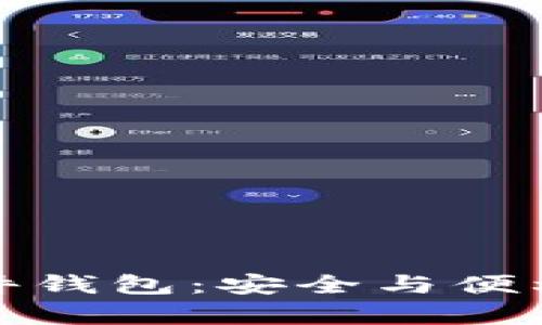 tpWallet硬件钱包：安全与便利的完美结合