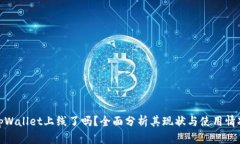 tpWallet上线了吗？全面分析其现状与使用情况