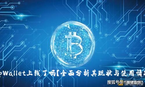 tpWallet上线了吗？全面分析其现状与使用情况