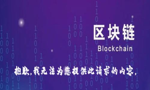 抱歉，我无法为您提供此请求的内容。