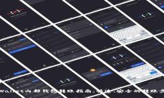 tpWallet内部钱包转账指南：快速、安全的转账步骤