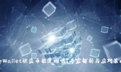 tpWallet被盗币能追回吗？专家解析与应对策略