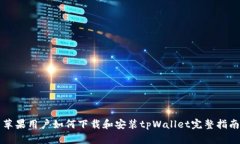 苹果用户如何下载和安装tpWallet完整指南