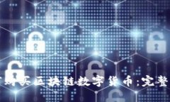 如何购买区块链数字货币：完整指南