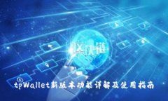 tpWallet新版本功能详解及使
