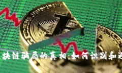 揭开K特币区块链骗局的真相：如何识别和避免虚