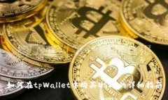 如何在tpWallet中购买USDT的