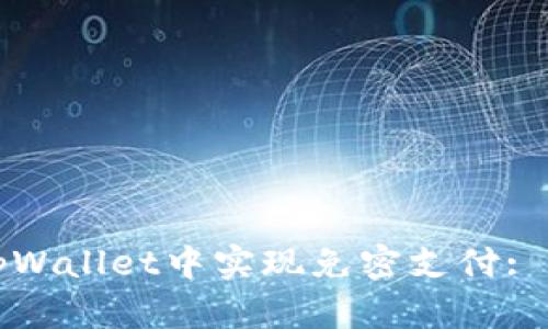 如何在tpWallet中实现免密支付: 完整指南