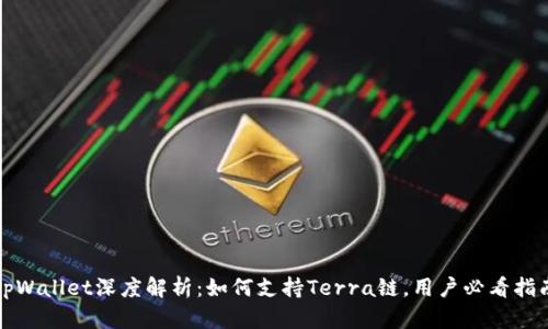 tpWallet深度解析：如何支持Terra链，用户必看指南