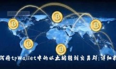 如何将tpWallet中的以太坊转