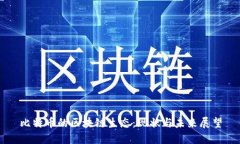 比特币的区块链生态：现状与未来展望