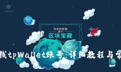 如何成功上线tpWallet账号：