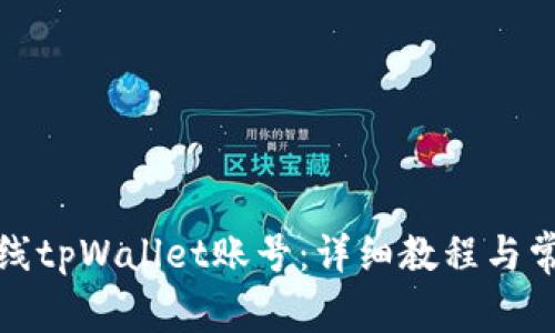 如何成功上线tpWallet账号：详细教程与常见问题解答