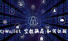 揭秘 tpWallet 空投骗局：如