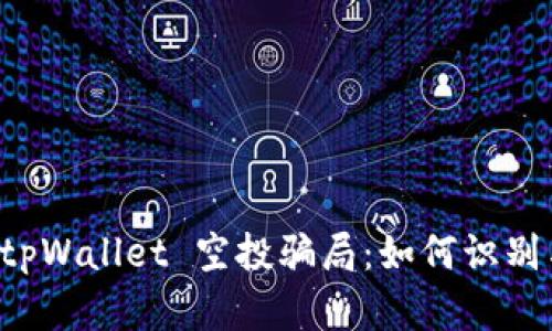 揭秘 tpWallet 空投骗局：如何识别与防范