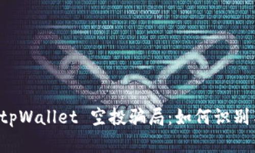 揭秘 tpWallet 空投骗局：如何识别与防范