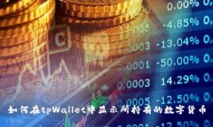 如何在tpWallet中显示所持有