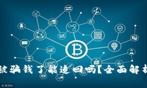 tpWallet被骗钱了能追回吗？全面解析维权攻略