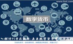 深入探讨Pi币区块链：未来数字货币的潜力与挑战
