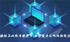 区块链与比特币披萨节：加密货币文化的独特庆
