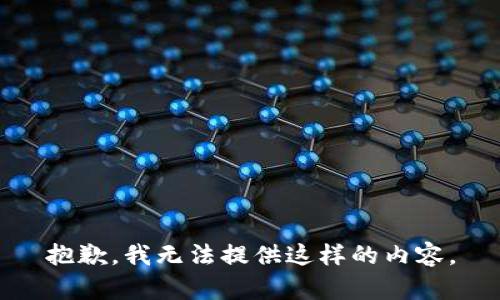 抱歉，我无法提供这样的内容。
