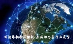 刘德华拥抱区块链：最新动态与行业展望