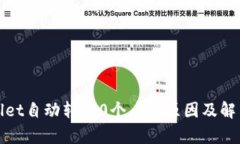 tpWallet自动转出0个币的原因及解决方案