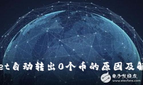 tpWallet自动转出0个币的原因及解决方案