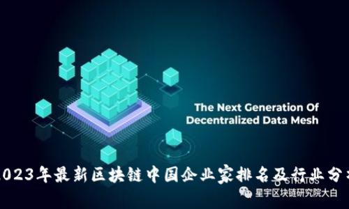 2023年最新区块链中国企业家排名及行业分析