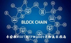 币安提USDT到TPWallet详细流程指南