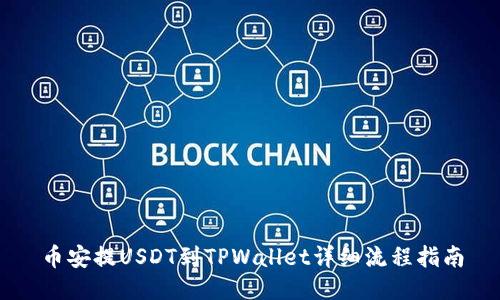币安提USDT到TPWallet详细流程指南