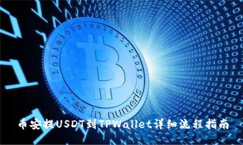 币安提USDT到TPWallet详细流程指南